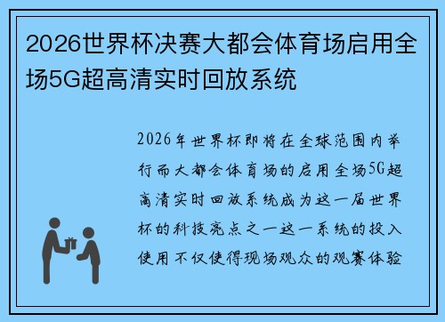 2026世界杯决赛大都会体育场启用全场5G超高清实时回放系统