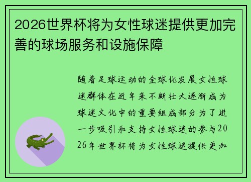 2026世界杯将为女性球迷提供更加完善的球场服务和设施保障