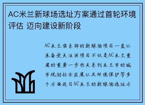 AC米兰新球场选址方案通过首轮环境评估 迈向建设新阶段