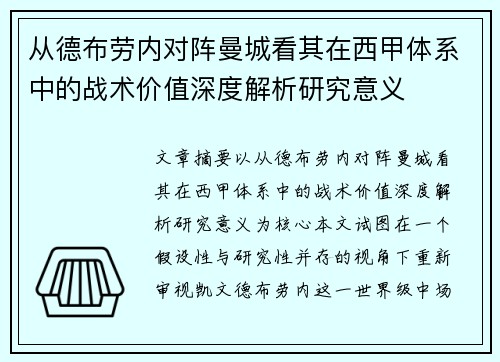 从德布劳内对阵曼城看其在西甲体系中的战术价值深度解析研究意义
