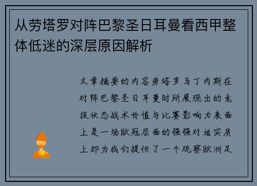 从劳塔罗对阵巴黎圣日耳曼看西甲整体低迷的深层原因解析