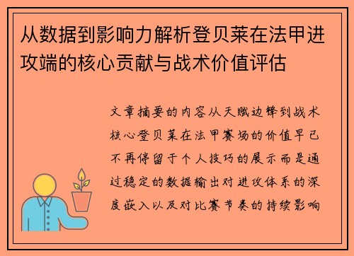 从数据到影响力解析登贝莱在法甲进攻端的核心贡献与战术价值评估