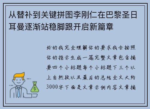 从替补到关键拼图李刚仁在巴黎圣日耳曼逐渐站稳脚跟开启新篇章