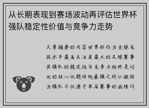 从长期表现到赛场波动再评估世界杯强队稳定性价值与竞争力走势