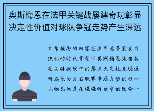 奥斯梅恩在法甲关键战屡建奇功彰显决定性价值对球队争冠走势产生深远影响