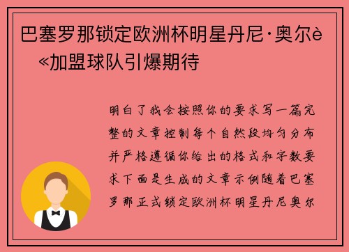 巴塞罗那锁定欧洲杯明星丹尼·奥尔莫加盟球队引爆期待
