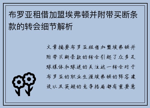 布罗亚租借加盟埃弗顿并附带买断条款的转会细节解析