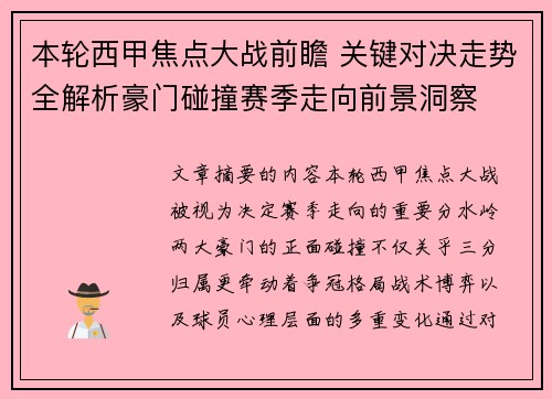本轮西甲焦点大战前瞻 关键对决走势全解析豪门碰撞赛季走向前景洞察