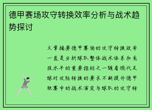 德甲赛场攻守转换效率分析与战术趋势探讨