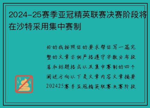 2024-25赛季亚冠精英联赛决赛阶段将在沙特采用集中赛制 2024-25赛季亚冠精英联赛决赛阶段将在沙特采用集中赛制
