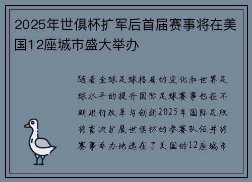 2025年世俱杯扩军后首届赛事将在美国12座城市盛大举办 2025年世俱杯扩军后首届赛事将在美国12座城市盛大举办