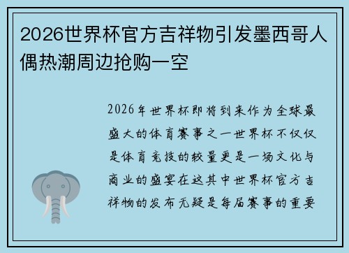 2026世界杯官方吉祥物引发墨西哥人偶热潮周边抢购一空 2026世界杯官方吉祥物引发墨西哥人偶热潮周边抢购一空