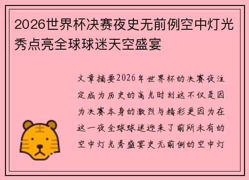 2026世界杯决赛夜史无前例空中灯光秀点亮全球球迷天空盛宴 2026世界杯决赛夜史无前例空中灯光秀点亮全球球迷天空盛宴