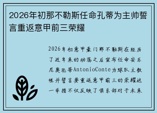 2026年初那不勒斯任命孔蒂为主帅誓言重返意甲前三荣耀 2026年初那不勒斯任命孔蒂为主帅誓言重返意甲前三荣耀