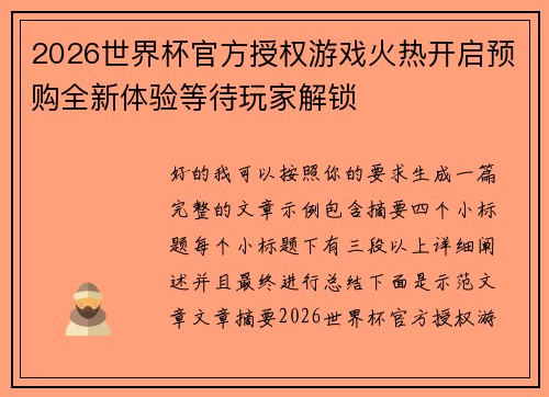 2026世界杯官方授权游戏火热开启预购全新体验等待玩家解锁 2026世界杯官方授权游戏火热开启预购全新体验等待玩家解锁