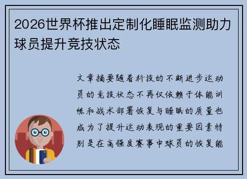 2026世界杯推出定制化睡眠监测助力球员提升竞技状态 2026世界杯推出定制化睡眠监测助力球员提升竞技状态