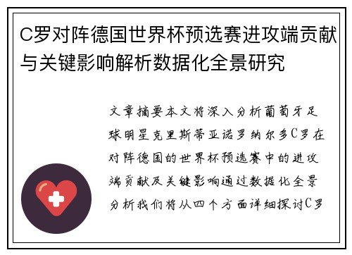 C罗对阵德国世界杯预选赛进攻端贡献与关键影响解析数据化全景研究 C罗对阵德国世界杯预选赛进攻端贡献与关键影响解析数据化全景研究
