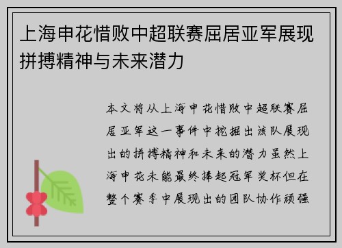 上海申花惜败中超联赛屈居亚军展现拼搏精神与未来潜力