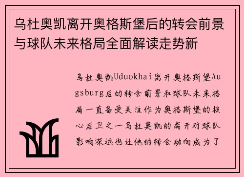 乌杜奥凯离开奥格斯堡后的转会前景与球队未来格局全面解读走势新