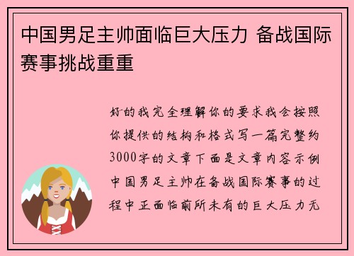 中国男足主帅面临巨大压力 备战国际赛事挑战重重 中国男足主帅面临巨大压力 备战国际赛事挑战重重