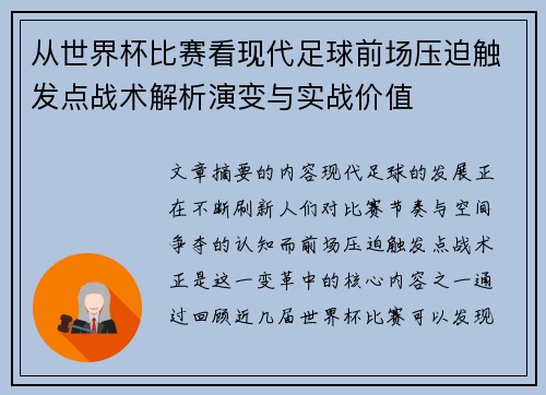 从世界杯比赛看现代足球前场压迫触发点战术解析演变与实战价值
