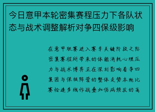 今日意甲本轮密集赛程压力下各队状态与战术调整解析对争四保级影响 今日意甲本轮密集赛程压力下各队状态与战术调整解析对争四保级影响