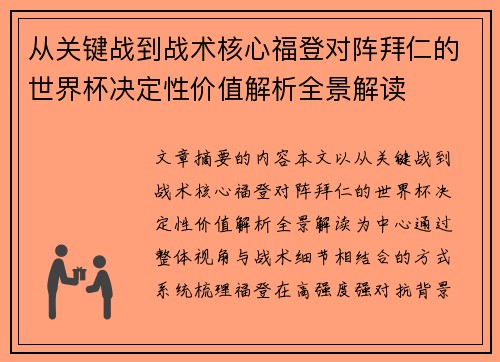 从关键战到战术核心福登对阵拜仁的世界杯决定性价值解析全景解读