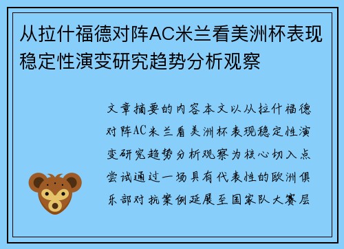 从拉什福德对阵AC米兰看美洲杯表现稳定性演变研究趋势分析观察 从拉什福德对阵AC米兰看美洲杯表现稳定性演变研究趋势分析观察