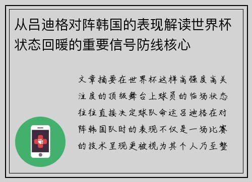 从吕迪格对阵韩国的表现解读世界杯状态回暖的重要信号防线核心 从吕迪格对阵韩国的表现解读世界杯状态回暖的重要信号防线核心