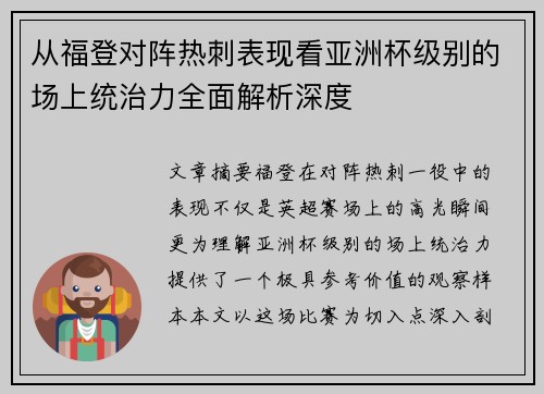 从福登对阵热刺表现看亚洲杯级别的场上统治力全面解析深度