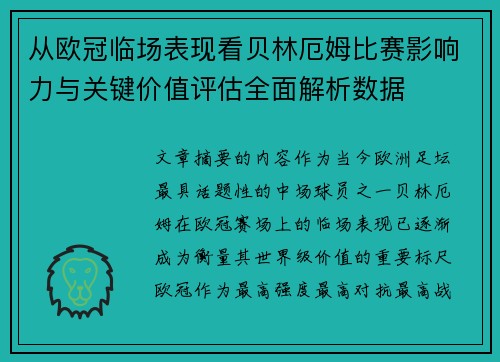 从欧冠临场表现看贝林厄姆比赛影响力与关键价值评估全面解析数据