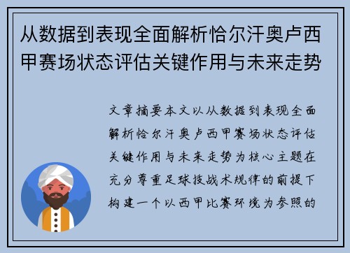 从数据到表现全面解析恰尔汗奥卢西甲赛场状态评估关键作用与未来走势