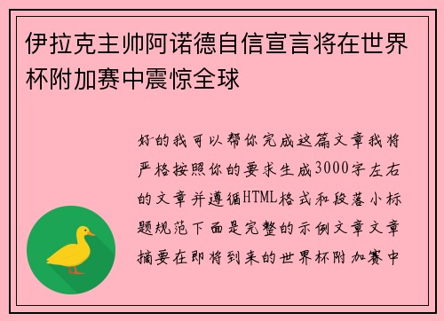 伊拉克主帅阿诺德自信宣言将在世界杯附加赛中震惊全球