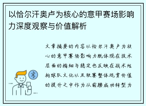 以恰尔汗奥卢为核心的意甲赛场影响力深度观察与价值解析