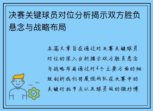 决赛关键球员对位分析揭示双方胜负悬念与战略布局 决赛关键球员对位分析揭示双方胜负悬念与战略布局