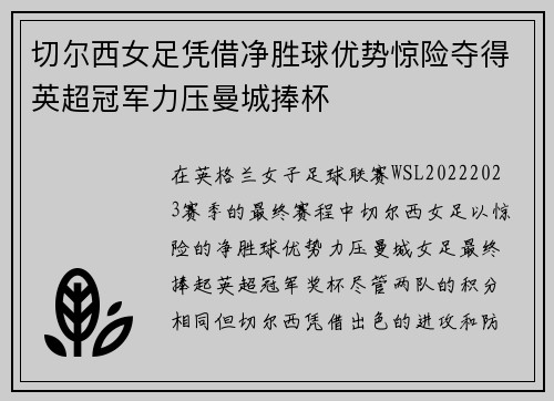 切尔西女足凭借净胜球优势惊险夺得英超冠军力压曼城捧杯