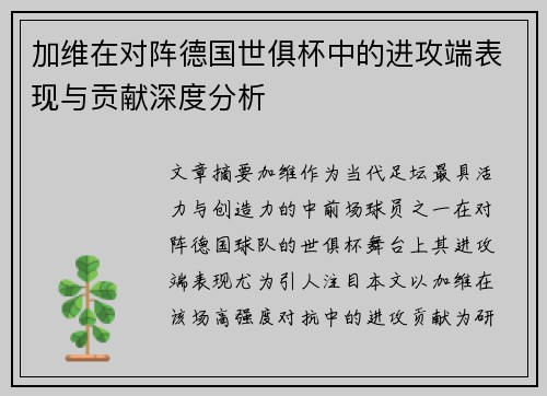 加维在对阵德国世俱杯中的进攻端表现与贡献深度分析 加维在对阵德国世俱杯中的进攻端表现与贡献深度分析