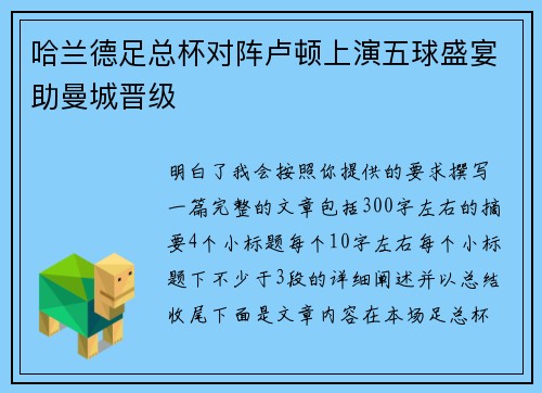 哈兰德足总杯对阵卢顿上演五球盛宴助曼城晋级