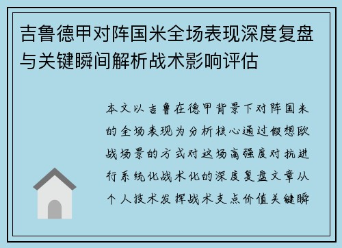 吉鲁德甲对阵国米全场表现深度复盘与关键瞬间解析战术影响评估