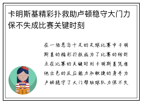 卡明斯基精彩扑救助卢顿稳守大门力保不失成比赛关键时刻 卡明斯基精彩扑救助卢顿稳守大门力保不失成比赛关键时刻
