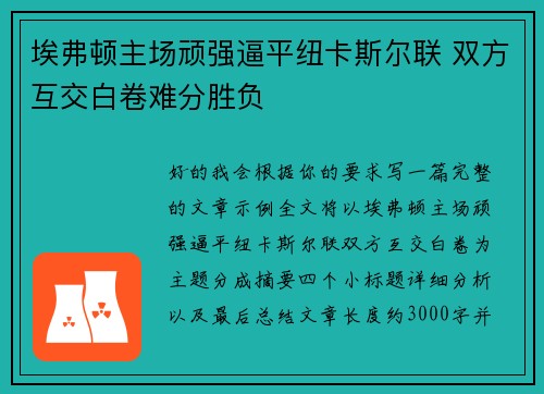 埃弗顿主场顽强逼平纽卡斯尔联 双方互交白卷难分胜负 埃弗顿主场顽强逼平纽卡斯尔联 双方互交白卷难分胜负