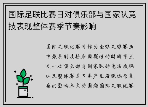国际足联比赛日对俱乐部与国家队竞技表现整体赛季节奏影响