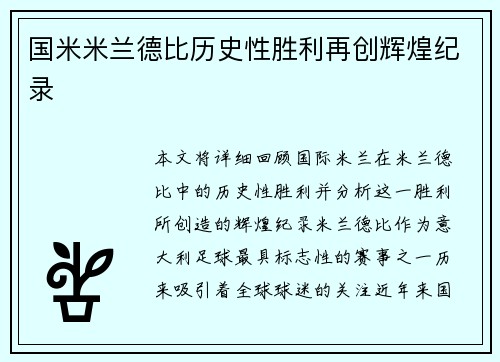 国米米兰德比历史性胜利再创辉煌纪录 国米米兰德比历史性胜利再创辉煌纪录