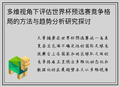 多维视角下评估世界杯预选赛竞争格局的方法与趋势分析研究探讨 多维视角下评估世界杯预选赛竞争格局的方法与趋势分析研究探讨