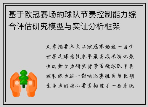 基于欧冠赛场的球队节奏控制能力综合评估研究模型与实证分析框架 基于欧冠赛场的球队节奏控制能力综合评估研究模型与实证分析框架