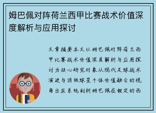 姆巴佩对阵荷兰西甲比赛战术价值深度解析与应用探讨
