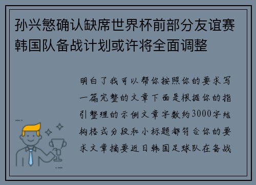 孙兴慜确认缺席世界杯前部分友谊赛韩国队备战计划或许将全面调整