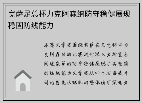 宽萨足总杯力克阿森纳防守稳健展现稳固防线能力