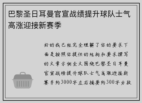 巴黎圣日耳曼官宣战绩提升球队士气高涨迎接新赛季 巴黎圣日耳曼官宣战绩提升球队士气高涨迎接新赛季