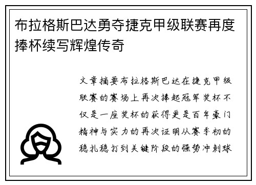 布拉格斯巴达勇夺捷克甲级联赛再度捧杯续写辉煌传奇